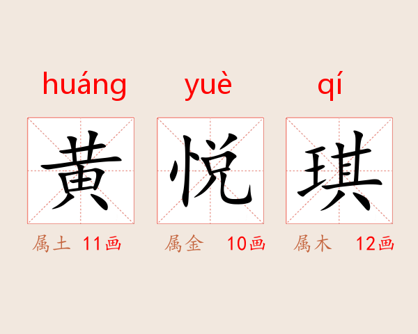 黄悦琪