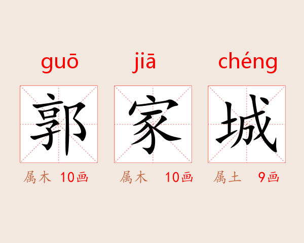 郭家城