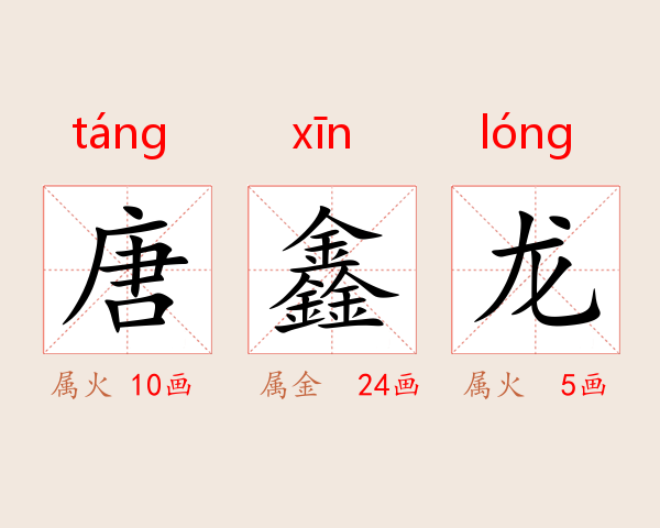 唐鑫龙