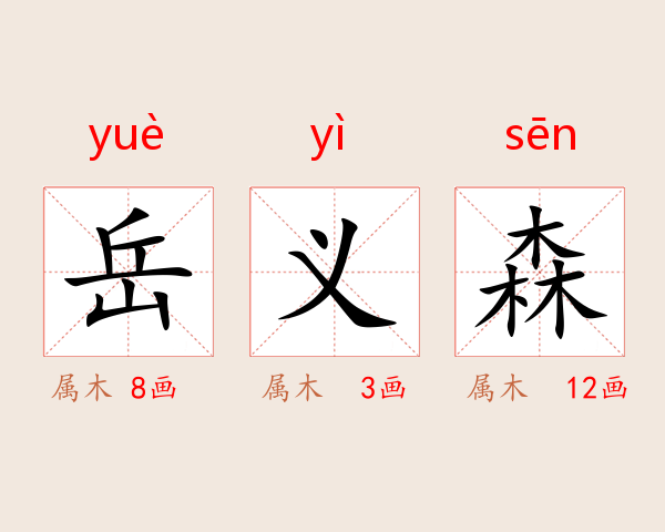 岳义森