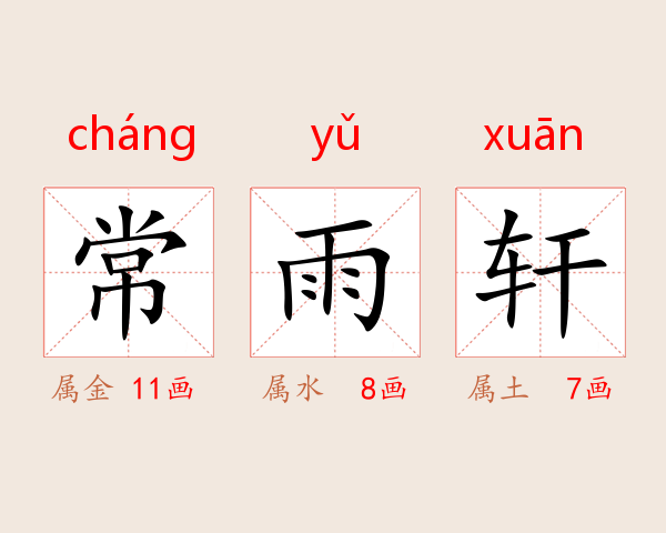 常雨轩