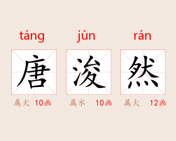 唐浚然