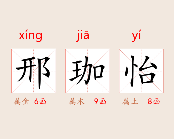 邢珈怡