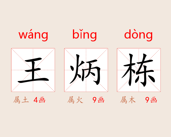 王炳栋