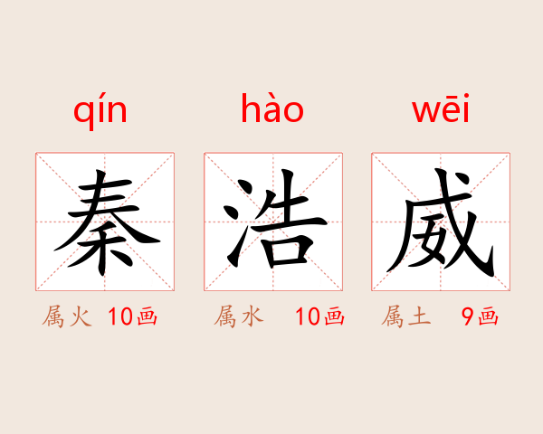 秦浩威