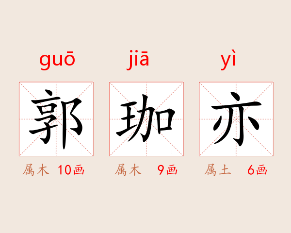 郭珈亦
