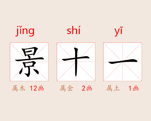 景十一