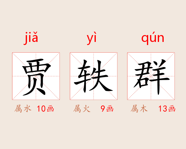 贾轶群