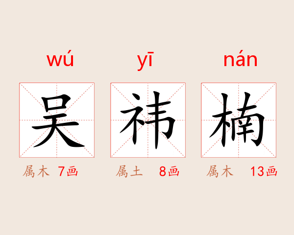 吴祎楠