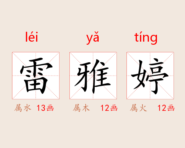 雷雅婷