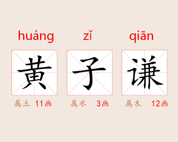 黄子谦