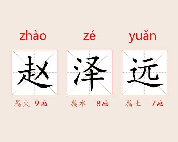 赵泽远
