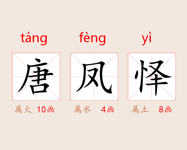 唐凤怿