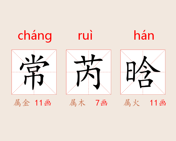 常芮晗