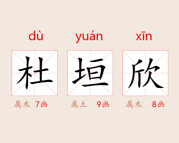 杜垣欣
