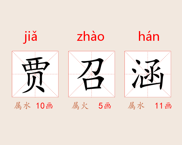 贾召涵