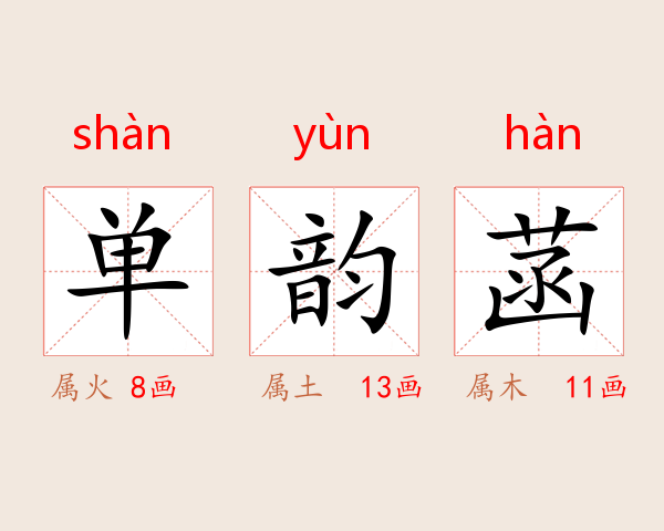 单韵菡