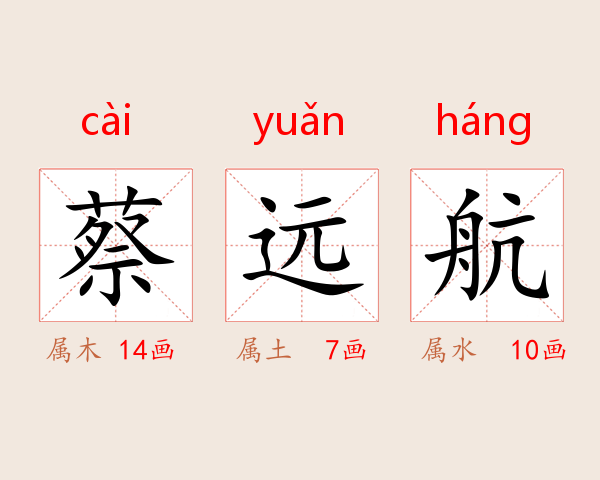 蔡远航