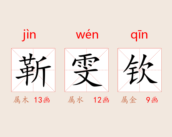 靳雯钦