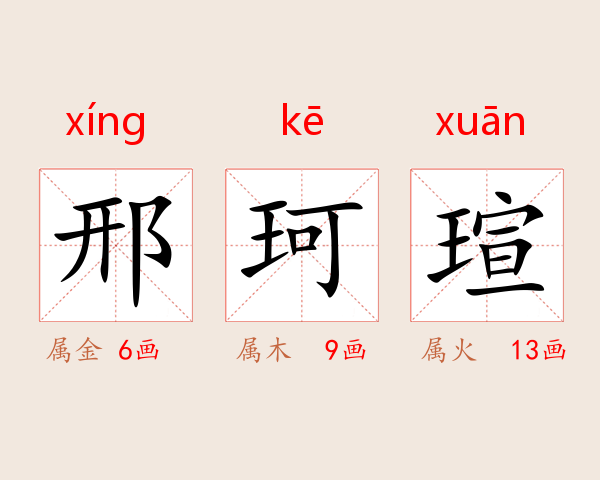 邢珂瑄