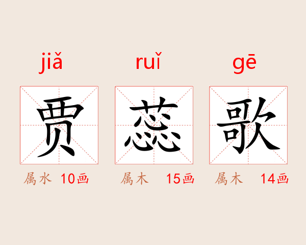 贾蕊歌