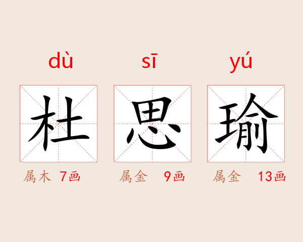 杜思瑜
