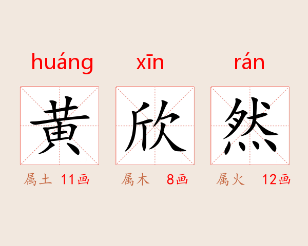 黄欣然