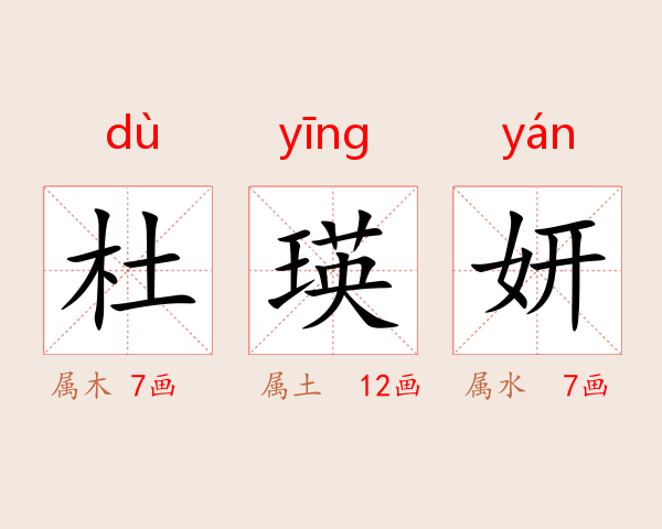杜瑛妍