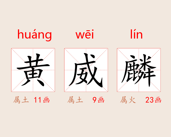 黄威麟