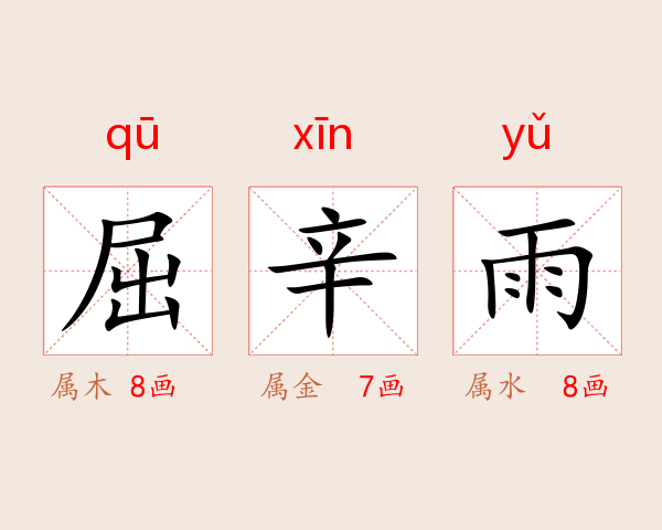 屈辛雨