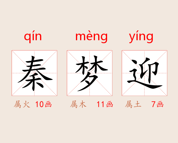 秦梦迎