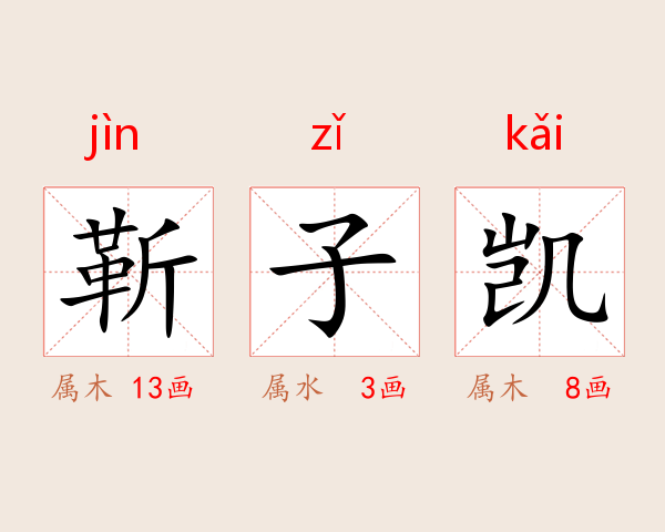 靳子凯