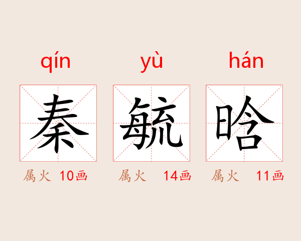 秦毓晗