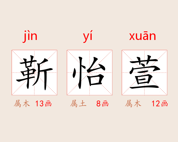 靳怡萱