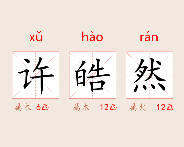 许皓然