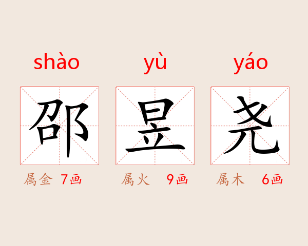 邵昱尧