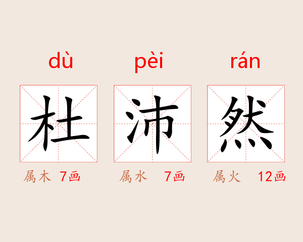 杜沛然