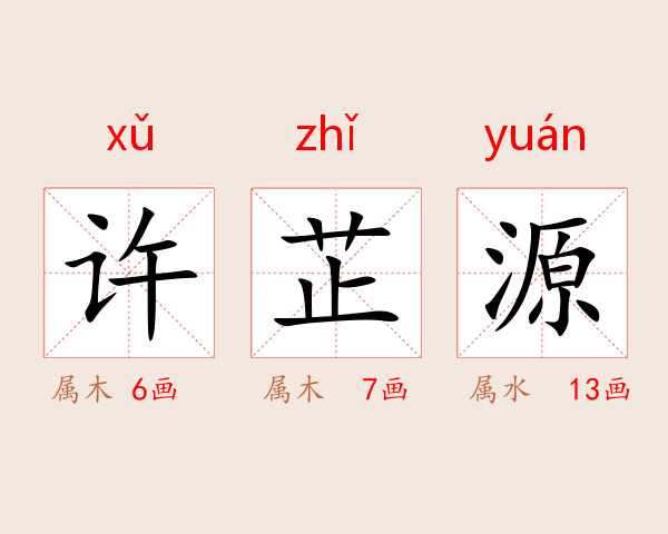 许芷源