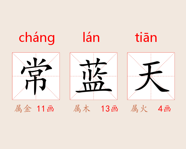 常蓝天