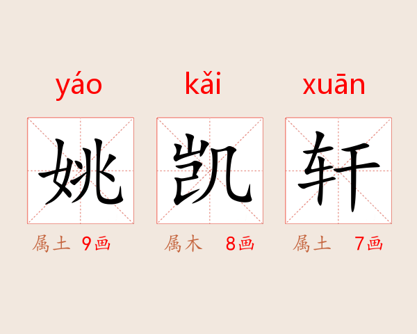 姚凯轩