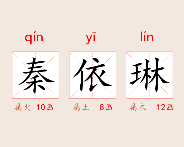 秦依琳