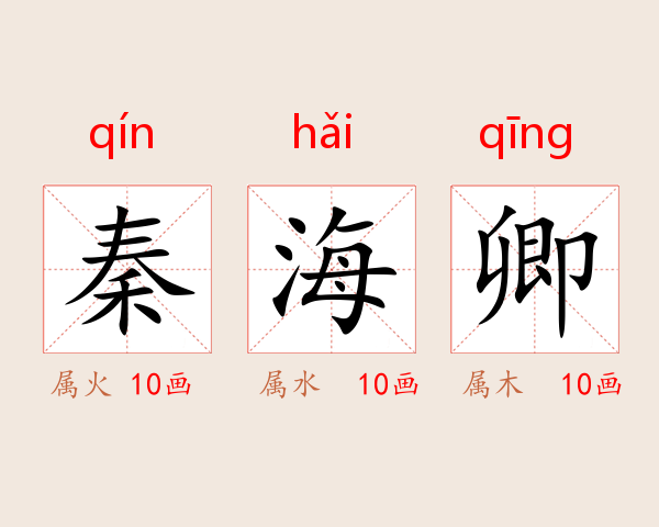 秦海卿