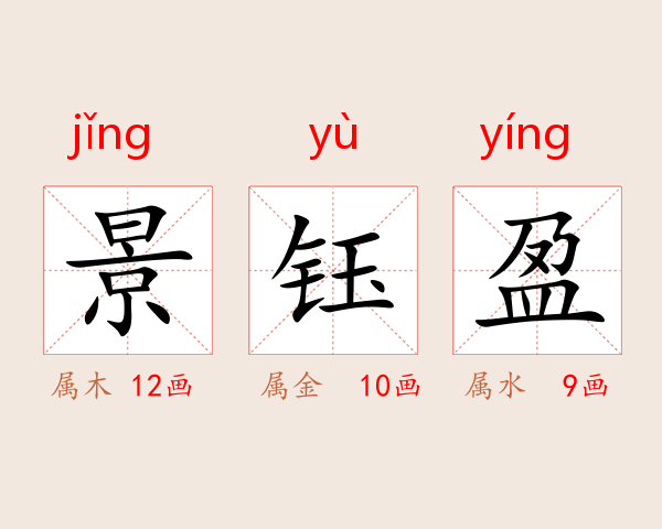 景钰盈