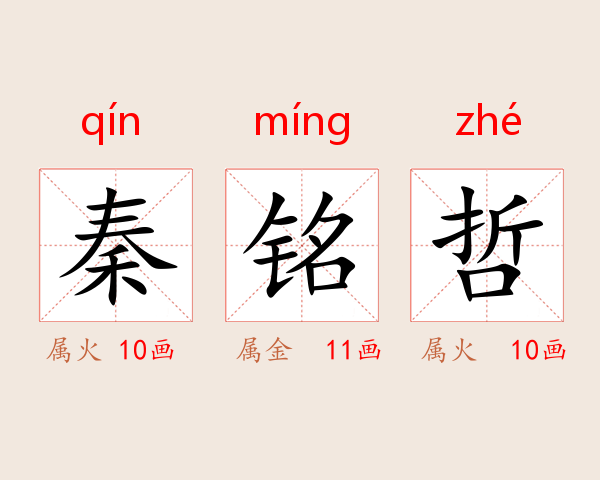 秦铭哲