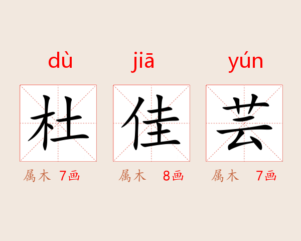 杜佳芸