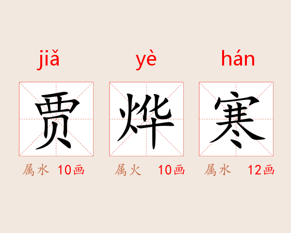 贾烨寒