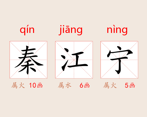 秦江宁