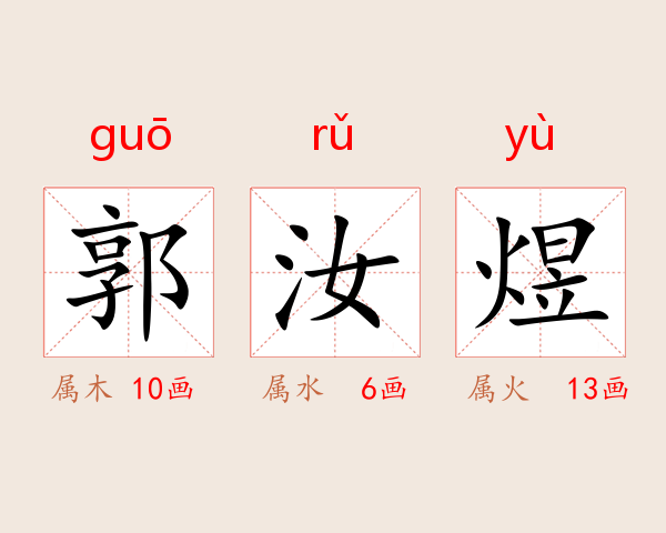 郭汝煜