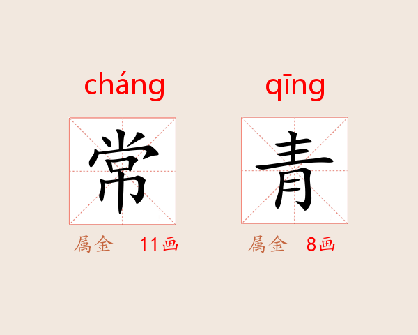 常青