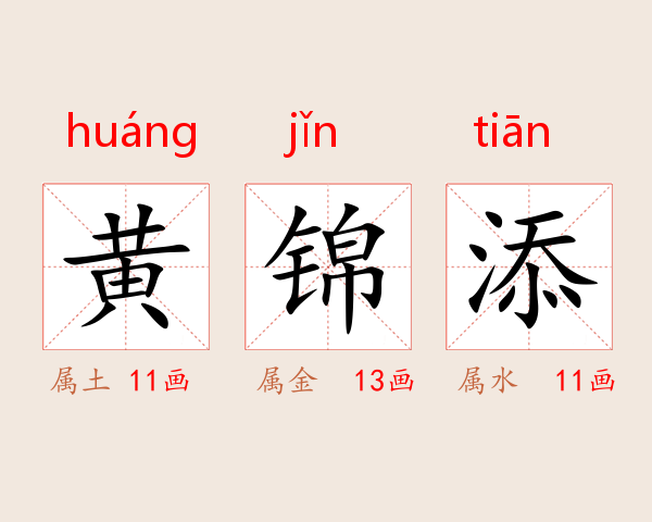 黄锦添